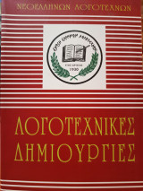 Λογοτεχνικές Δημιουργίες