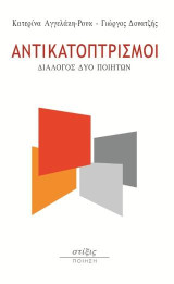 Αντικατοπτρισμοί: Διάλογος δύο ποιητών