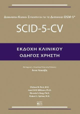 Scid-5-Cv Εκδοχή Κλινικού Οδηγός Χρήστη: Δομημένη Κλινική Συνέντευξη Για τις Διαταραχές Dsm-5