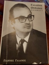 Γαλαζιος Ουρανος Ποιηματα
