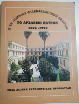 Το Αρσάκειο Πατρών 1892-1992, ένας αιώνας εκπαιδευτικής προσφοράς