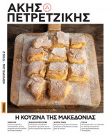 Η κουζίνα της Μακεδονίας Πετρετζίκης Άκης