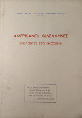 Αμερικανοί Φιλλέληνες Εθελοντές στο Εικοσιένα