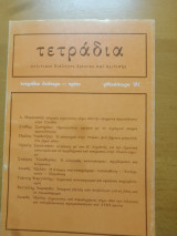 Τετράδια (τ. δεύτερο - τρίτο)