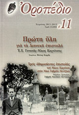 ΟΡΟΠΕΔΙΟ, ΤΕΥΧΟΣ 11, ΧΕΙΜΩΝΑΣ 2011-2012