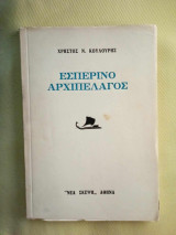 Εσπερινο αρχιπελαγος