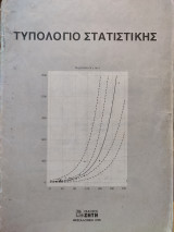 Τυπολόγιο Στατιστικής
