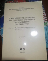 Εγχειρίδιο για τις Διαδικασίες και τα Κριτήρια καθορισμού του καθεστώτος των προσφύγων