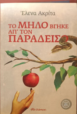 Το μήλο βγήκε από τον παράδεισο