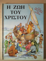 Η ζωή του Χριστού - Πρώτη έκδοση 1988