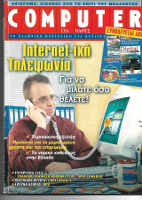 Computer για όλους - Internet-ική τηλεφωνία