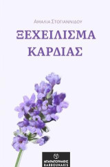 Ξεχείλισμα καρδιάς