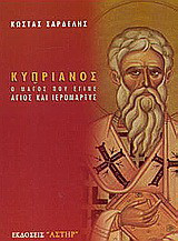 Κυπριανός, ο μάγος που έγινε Άγιος και Ιερομάρτυς: Η σημασία του για το σημερινό χριστιανό