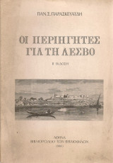 Οι περιηγητές για τη Λέσβο