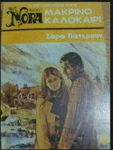 Μακρινό καλοκαίρι Βίπερ Νόρα Νο 115