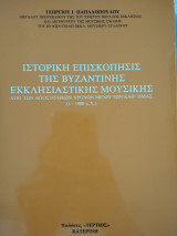Ιστορική Επισκόπηση της Βυζαντινής Εκκλησιαστικής Μουσικής