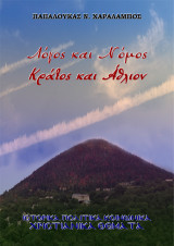 Λόγος και Νόμος, Κράτος και Άθλιον: Ιστορικά Πολιτικά Κοινωνικά Χριστιανικά θέματα