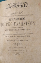 Λεξικόν Τουρκο-Ελληνικόν (Προς χρήσιν των Ελληνικών Γυμνασίων και των την Ελληνικήν Σπουδαζόντων Μαθητών της Α. Σχολής των Πολιτικών Επιστημών)