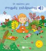 Οι πρώτες μου στιγμές χαλάρωσης: (Μια μελωδία σε κάθε σελίδα)