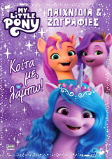 My Little Pony: Κοίτα με, λάμπω