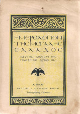 Ημερολόγιον της Μεγάλης Ελλάδος 1929