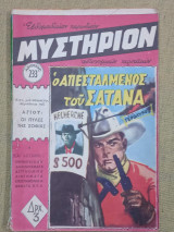 Μυστήριον Αρ. 233