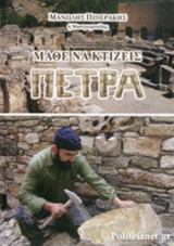ΜΑΘΕ ΝΑ ΚΤΙΖΕΙΣ ΠΕΤΡΑ