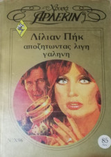 Αποζητώντας λίγη γαλήνη Άρλεκιν Χρυσά Νο 96