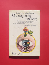 Οι Ωραίες Εικόνες
