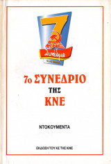 7ο συνέδριο της ΚΝΕ Ντοκουμέντα