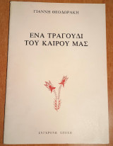 Ένα τραγούδι του καιρού μας