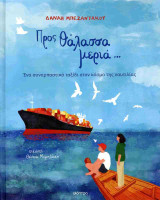 Προς θάλασσα μεριά... (σκληρόδετη έκδοση)