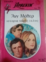 Ιστορία χωρίς τέλος Άρλεκιν Συλλογή Νο 167