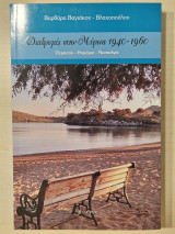 Διαδρομες στην Μύρινα 1940-1960