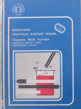 Εργαστήριο Ποιοτικού Ελέγχου Υλικών
