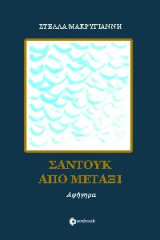 Σαντούκ από Μετάξι