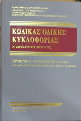 Κώδικας οδικής κυκλοφορίας : νόμος 2696 / 99 (ΦΕΚ Α'57 / 23.3.1999)