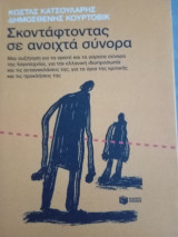 Σκοντάφτοντας σε ανοικτά σύνορα