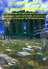 ΟΙ ΕΛΛΗΝΕΣ ΗΡΩΕΣ