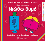 Μικροί Κύριοι Μικρές Κυρίες - Νιώθω Θυμό: Ανακαλύπτω τον Εαυτό μου 9