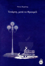 Τετάρτη, μετά το Φρουμέλ
