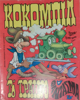 Κόκομπιλ #3, Νο 3, Το τραίνο φάντασμα, 1974