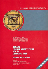Θέματα γενικής Χειρουργικής από τα σεμινάρια 1996 τόμος Α'