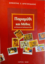 Παραμύθι και Μύθος-μια διαχρονική παιδαγωγική αξία.