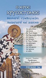 Ο ιερός Χρυσόστομος θεολογεί, συμβουλεύει, παιδαγωγεί και διδάσκει: ΤΕΥΧΟΣ 3