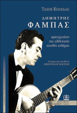 ΔΗΜΗΤΡΗΣ ΦΑΜΠΑΣ (1921-1996): Πρωτεργάτης της ελληνικής Σχολής κιθάρας