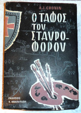 Ο ταφος του του σταυροφορου 1953 cronin