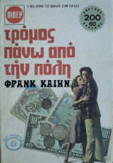 Τρόμος Πάνω από την Πόλη