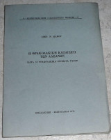 Η θρακοδακικη καταγωγη των αλβανων 1973 Σωκρ.Λιακου