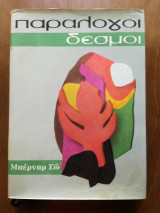 Παράλογοι Δεσμοί